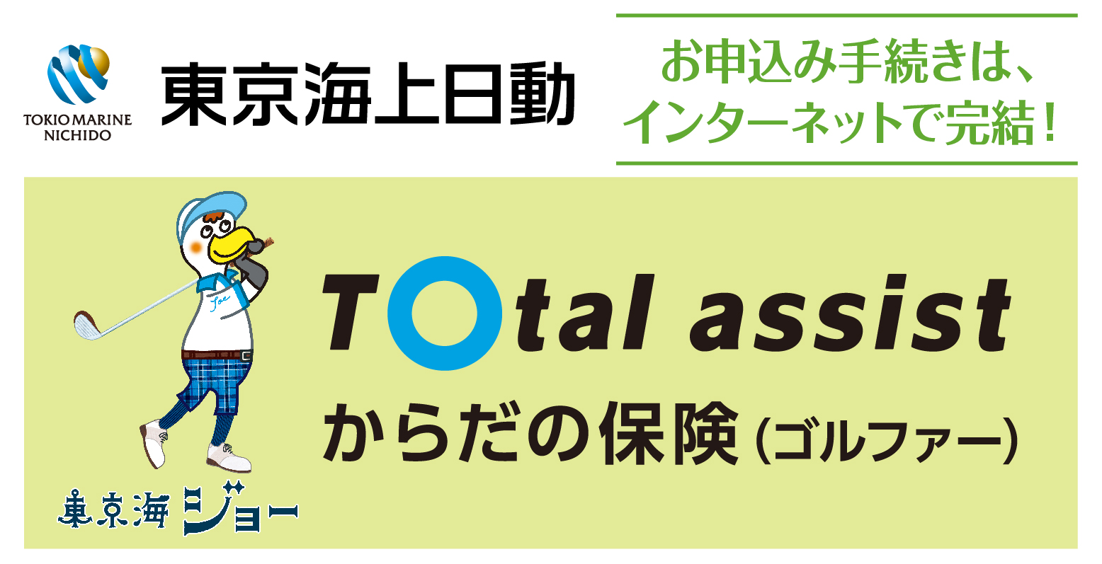 東京海上日動のゴルフ保険「eゴルファー保険」